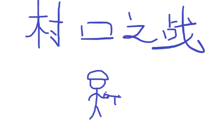 战争游戏:红龙 村口之战